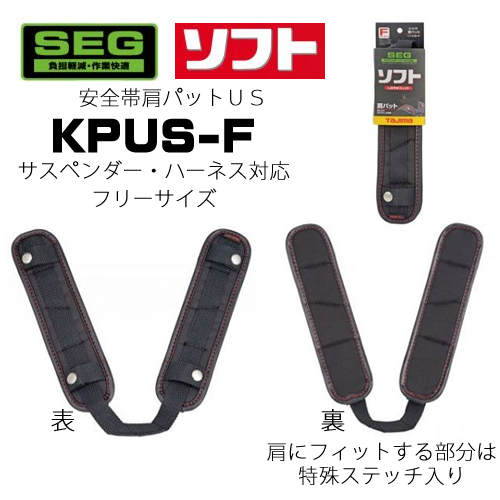 タジマ】ハーネス・サスペンダー用 肩パットKPUS-F 黒 - フルハーネス 