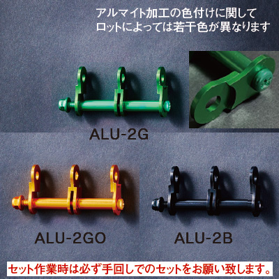 アルミ製金具一式（2連結タイプ・アルマイト加工）ALU-2R/V/BL/G/GO/B