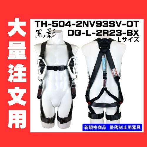 大量注文用】フルハーネス2丁掛け（ダブルランヤード）X型 TH-504