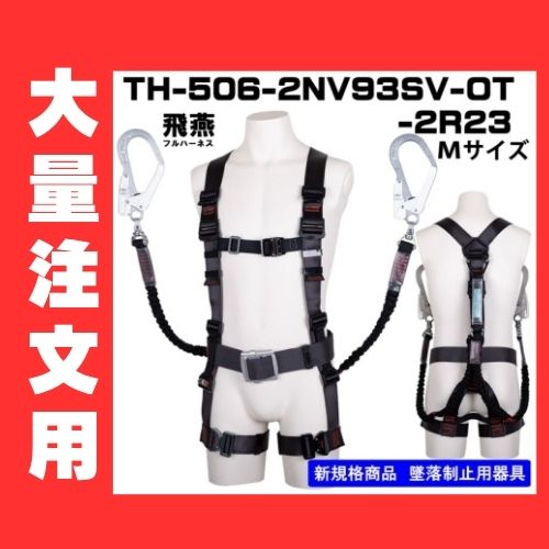 大量注文用】フルハーネス2丁掛け（ダブルランヤード）Y型 TH-506