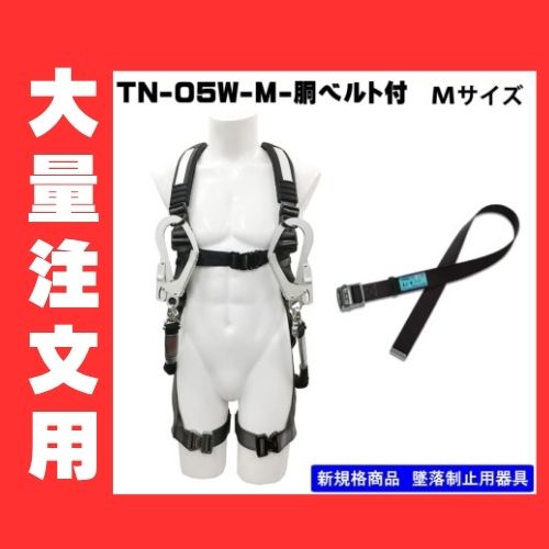 安全帯　フルハーネス　ダブルランヤード　ツヨロン 大量注文用】フルハーネス2丁掛け（ダブルランヤード）X型 TN-05W-M