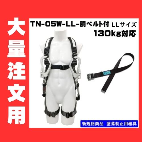 大量注文用】フルハーネス2丁掛け（ダブルランヤード）X型 TN-05W-LL