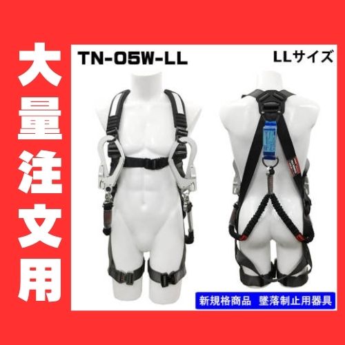 大量注文用】フルハーネス2丁掛け（ダブルランヤード）X型 TN-05W-LL