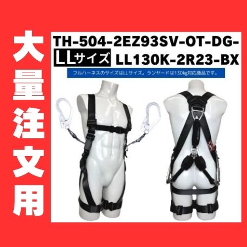 大量注文用】フルハーネス2丁掛けダブルランヤードX型 TH-504-2EZ93SV