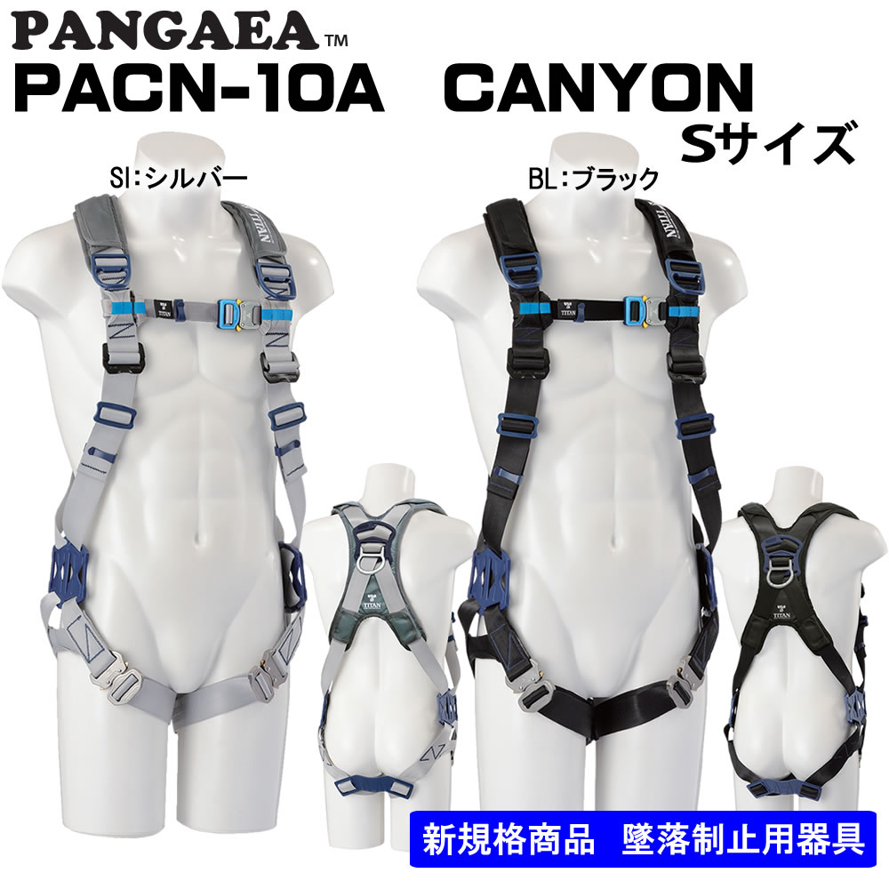 サンコー】フルハーネス単体 X型PACN-10A SサイズSI:シルバー・BL