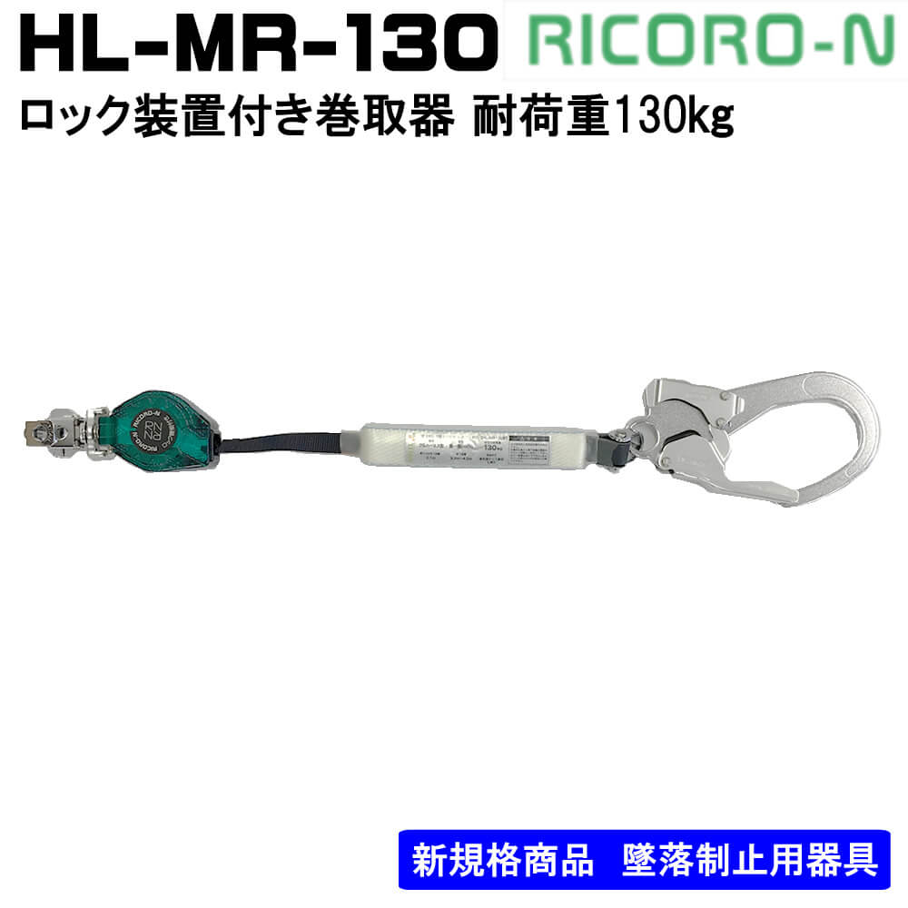 SALE／72%OFF】 タイタン RICORO-N 巻取式 ハーネス用ランヤード ロック装置付き巻取器 HL-MR 