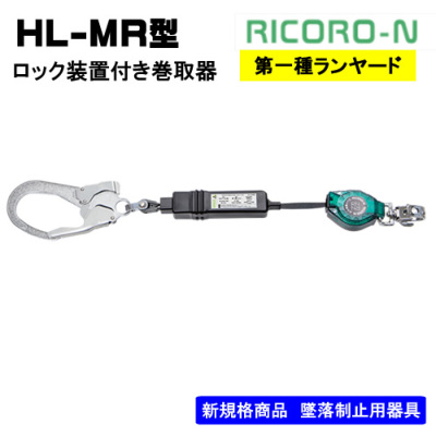 ロック装置付き巻取器 ランヤード単体 HL-MR-BP - フルハーネス（安全 