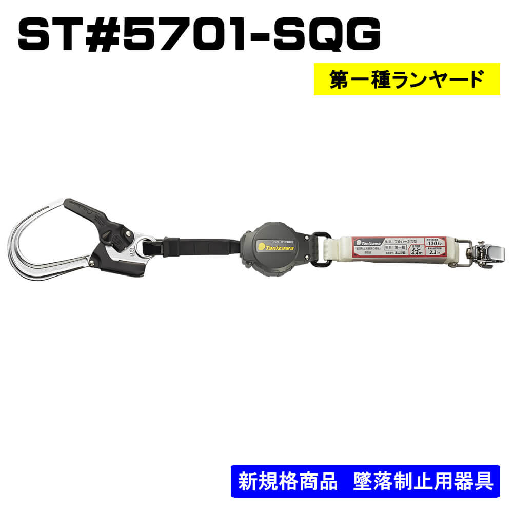 メーカー取寄商品】ランヤード単体 巻取式ST#5701-SQG - フルハーネス