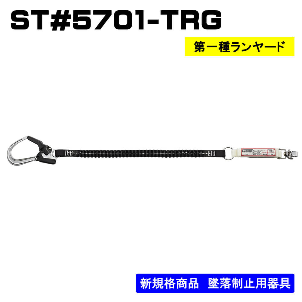 【メーカー取寄商品】ランヤード単体 伸縮型ST#5701-TRG フルハーネス（安全帯）の通販ならハーネスプロ
