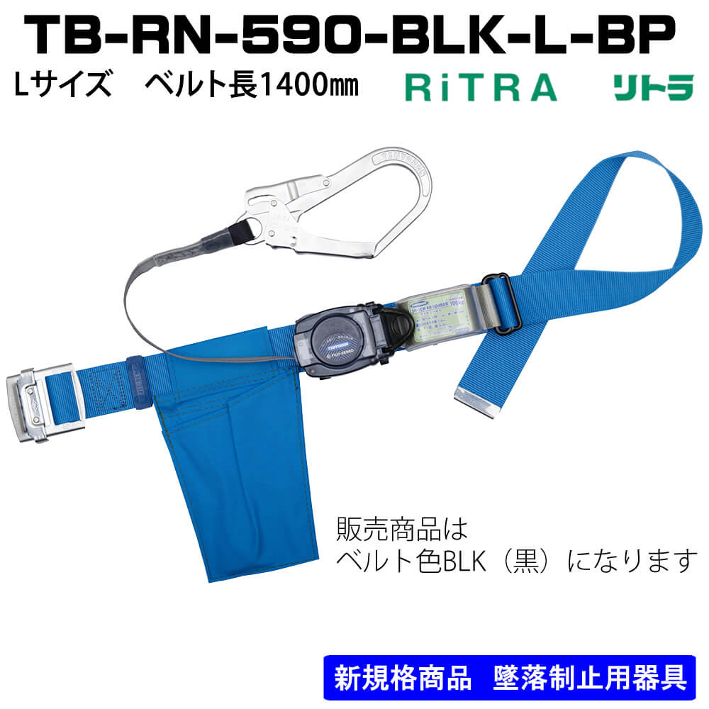 藤井電工 リトラ胴ベルト型 TB-RN-590-BLK-L-BP Lサイズ ベルト長