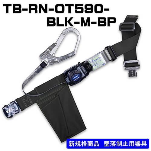 藤井電工 リトラ胴ベルト型 TB-RN-OT590-BLK-M-BP ワンタッチ