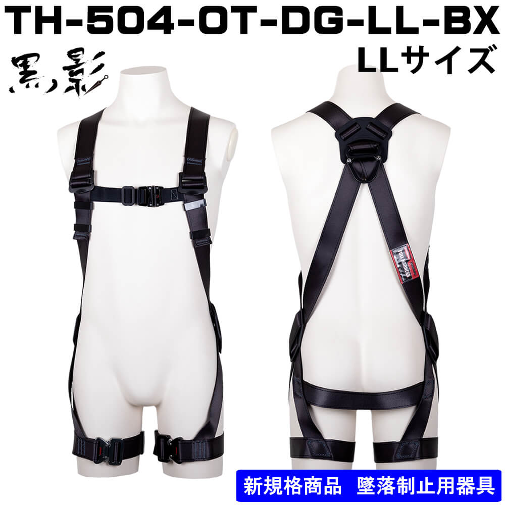 □【藤井電工】フルハーネス単体X型TH-504-OT-DG-LL-BX LLサイズ 