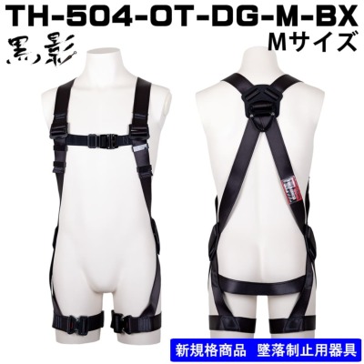 送料無料低価001♪未使用品♪藤井電工 黒影ハーネス TH-504-OT-DG-L-BX　※Lサイズ、ブラック 安全帯