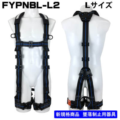 在庫限り39％OFF】フルハーネス単体 Y型FYPNBL-L2青ライン・黒