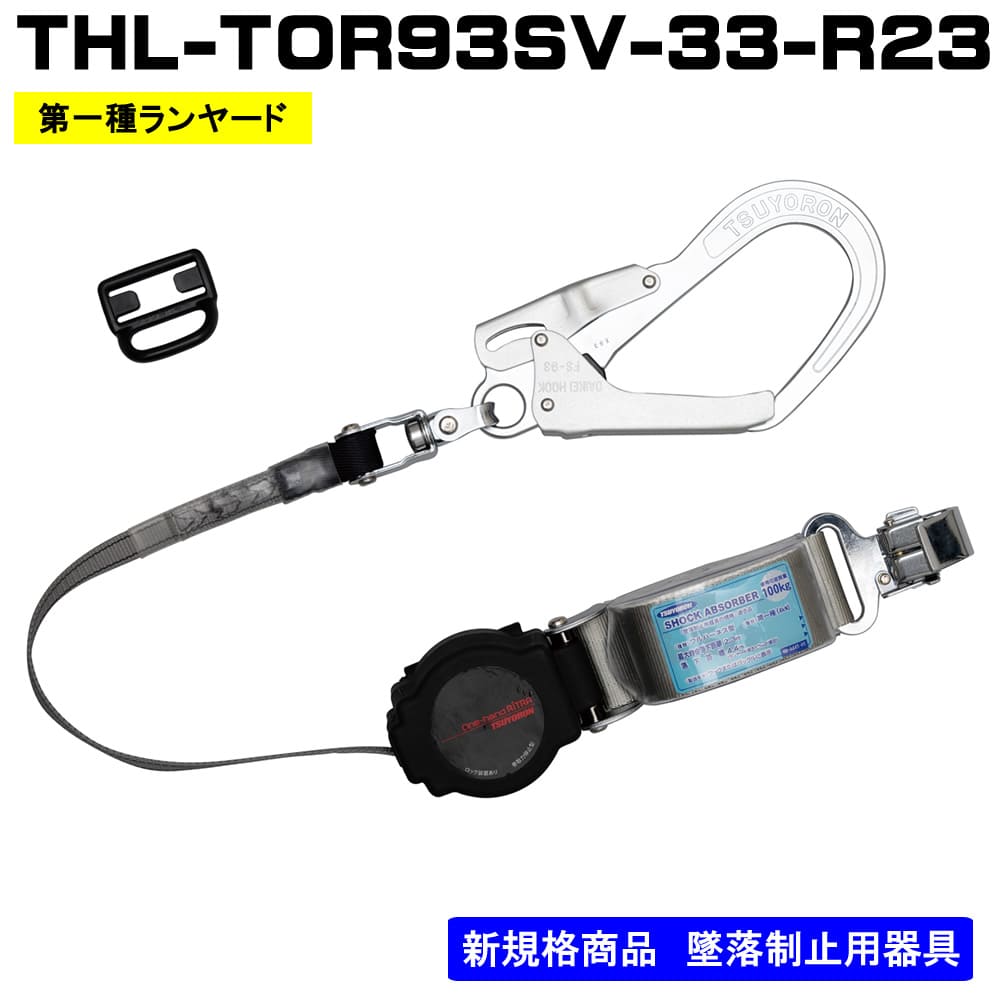 ランヤード単体 巻取式THL-TOR93SV-33-R23-BP フルハーネス（安全帯）の通販ならハーネスプロ