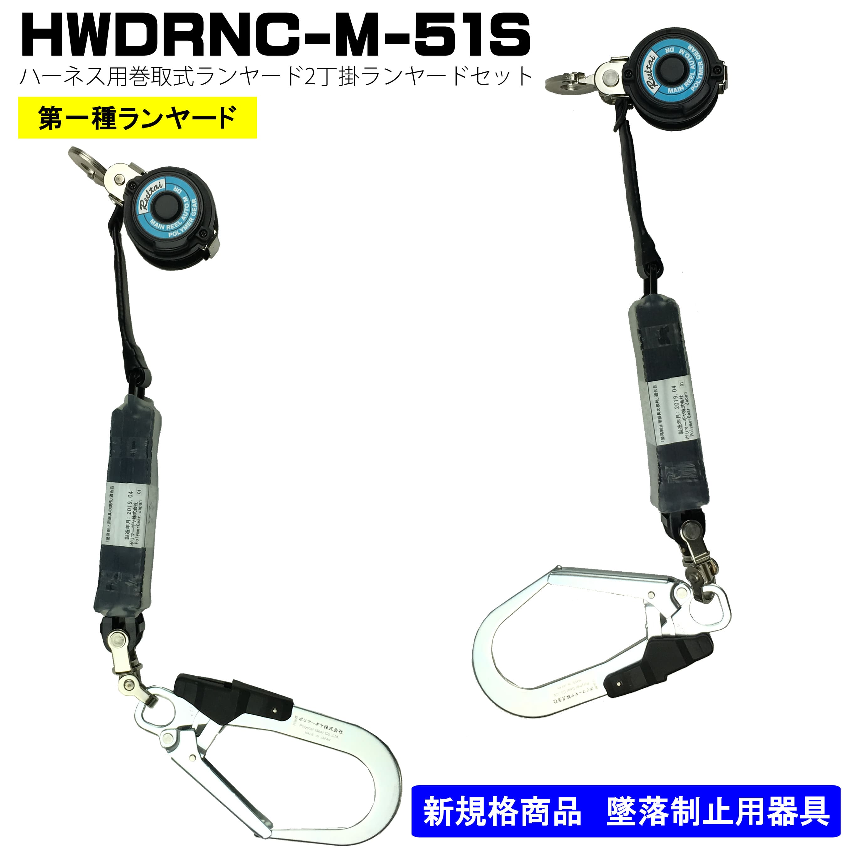 ﾎﾟﾘﾏｰｷﾞﾔ】常時巻取器 ランヤード2本セット HWDRNC-M-51S（NB）ロック装置なし - フルハーネス（安全帯）の通販ならハーネスプロ