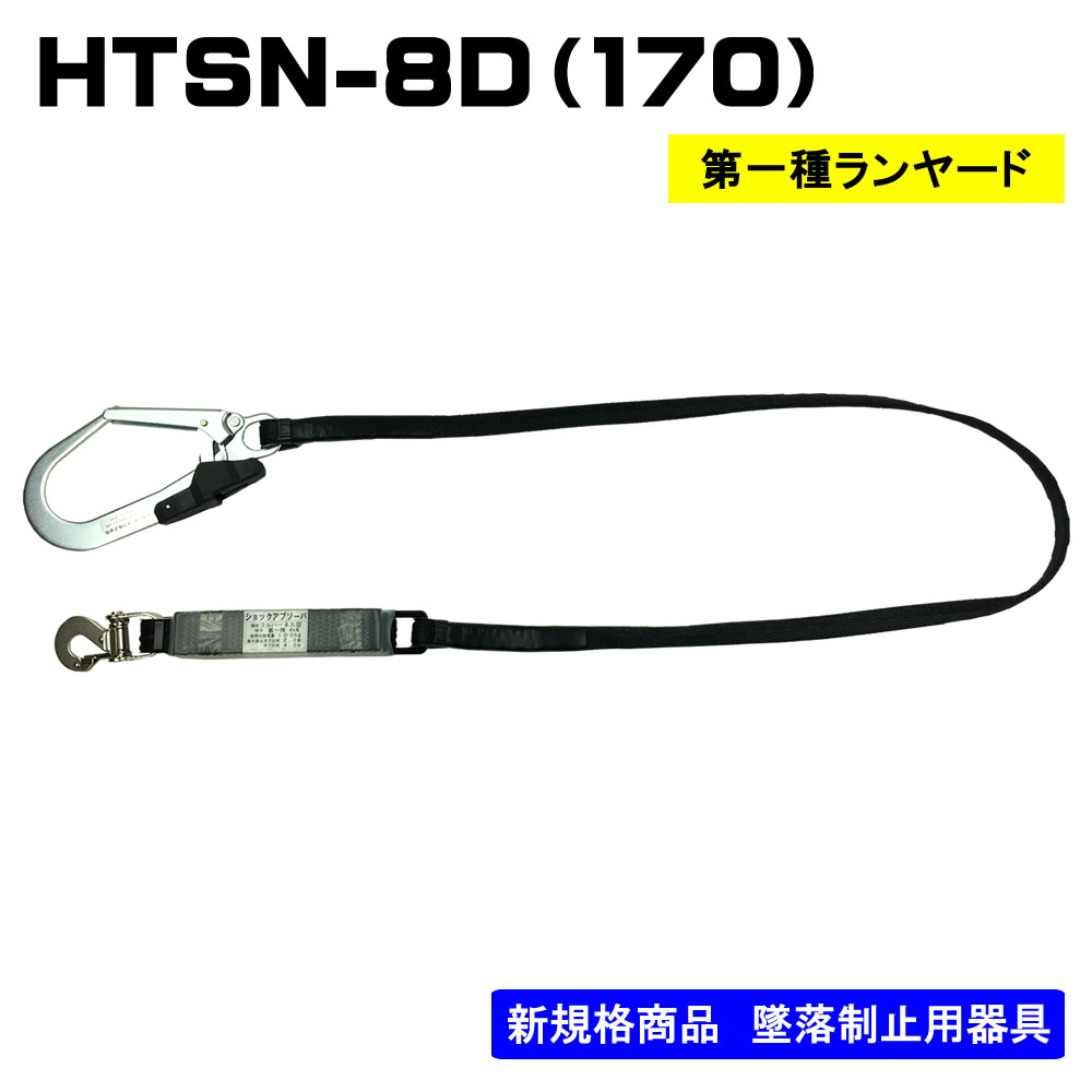 ﾎﾟﾘﾏｰｷﾞﾔ】ランヤード単体 HTSN-8D(170) - フルハーネス（安全帯）の 
