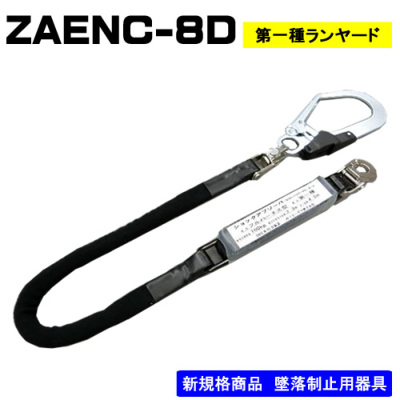 ﾎﾟﾘﾏｰｷﾞﾔ】ランヤード単体 ZAENC-8D - フルハーネス（安全帯）の通販