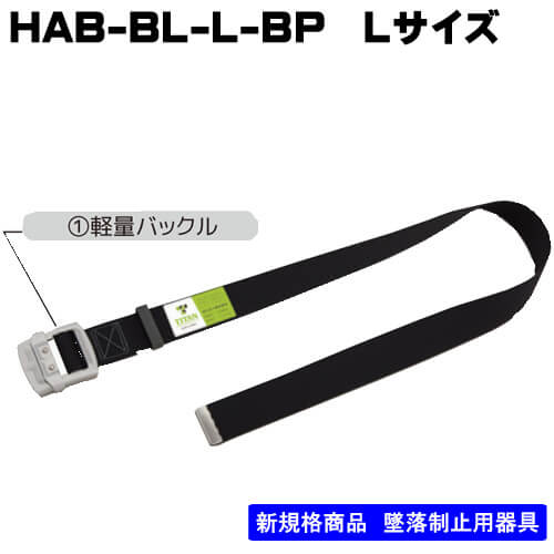 サンコー】作業ベルト HAB-BL-L-BP ベルト長さ1300㎜ - フルハーネス