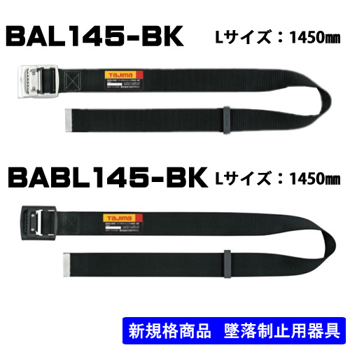 タジマ 胴ベルト アルミワンフィンガーバックル BAL145-BK