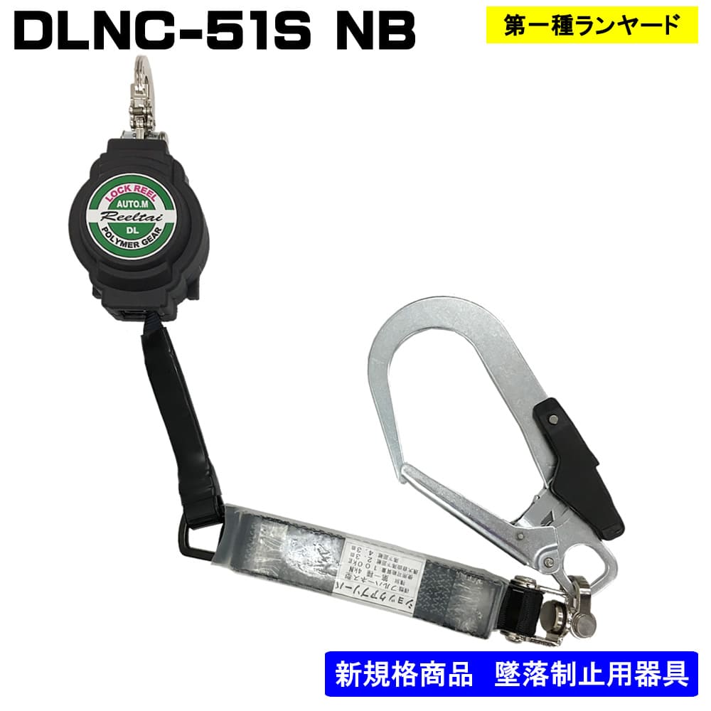 □【ﾎﾟﾘﾏｰｷﾞﾔ】ロック装置付き常時巻取器 ランヤード単体 DLNC-51S NB 