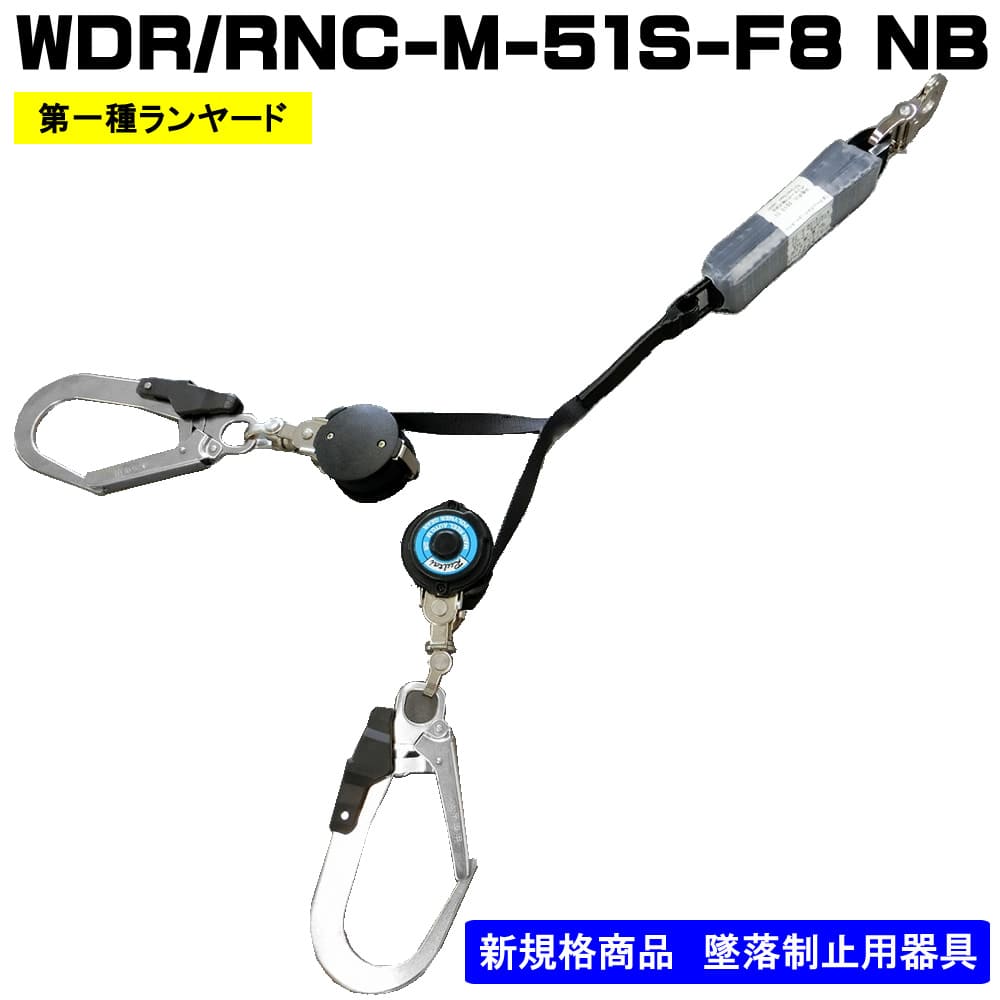 常時巻取器 ランヤード単体 WDR/RNC-M-51S-F8（NB)ロック装置なし