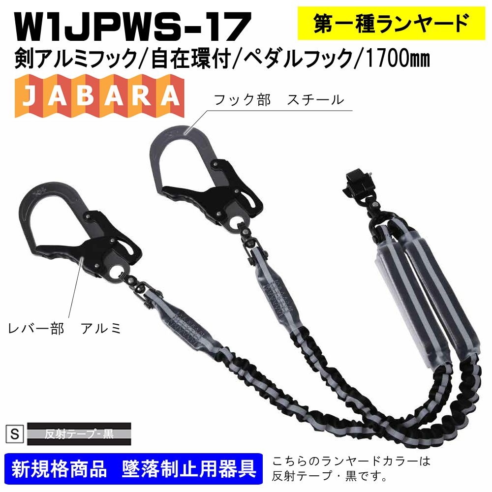 ランヤード単体 伸縮式W1JPWS-17（反射テープ）W1JPWK-17（緋ライン）W1JPWB-17（青ライン）フルハーネス・胴ベルト型兼用 フル ハーネス（安全帯）の通販ならハーネスプロ
