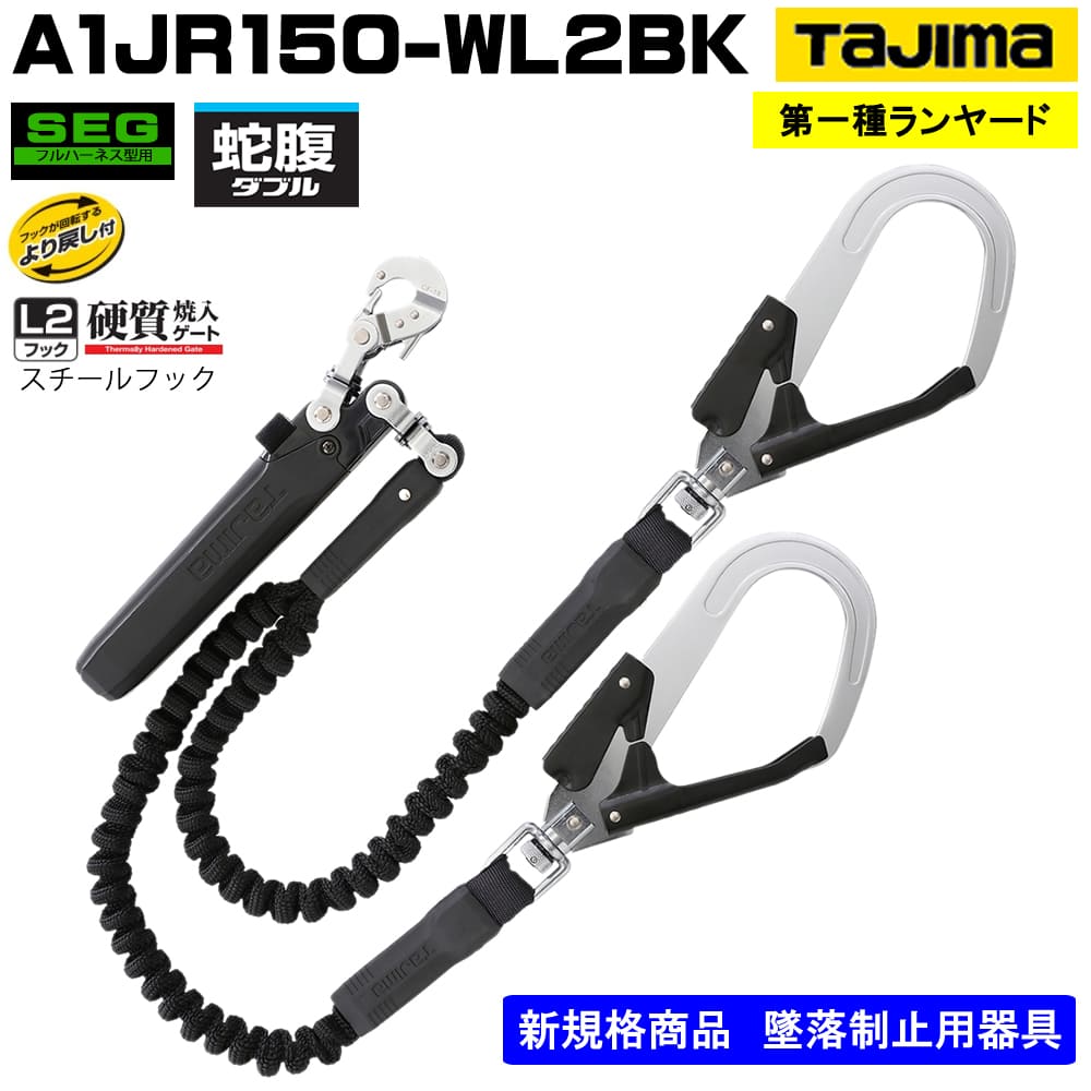 タジマ】【メーカー取寄商品】ランヤード単体 蛇腹A1JR150-WL2BK - フルハーネス（安全帯）の通販ならハーネスプロ