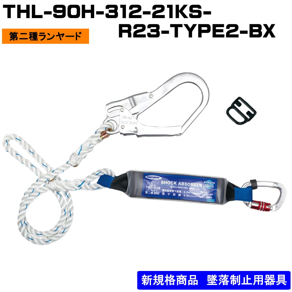 【メーカー取寄商品】ランヤード単体 ロープ式THL-90H-312-21KS-R23-TYPE2-BX フルハーネス（安全帯）の通販ならハーネスプロ