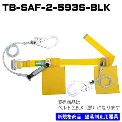 胴ベルト型TB-SAF-2-593S-BLK-M-BPブラック - フルハーネス（安全帯