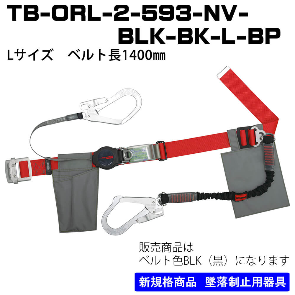 □【藤井電工】胴ベルト型TB-ORL-2-593-NV-BLK-BK-L-BPブラックLサイズ