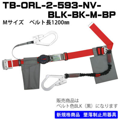 胴ベルト型TB-ORL-2-593-NV-BLK-M-BPブラックMサイズ ベルト長1200