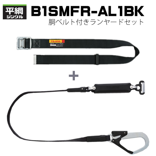 *【タジマ】胴ベルト型B1SMFR-AL1BKブラック - フルハーネス 