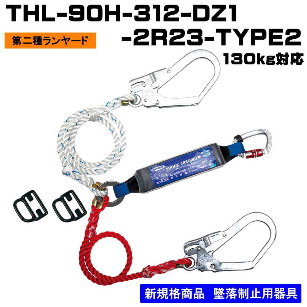 【メーカー取寄商品】ランヤード単体 ロープ式THL-90H-312-DZ1-2R23-TYPE2-130kg対応型-BX フルハーネス （安全帯）の通販ならハーネスプロ