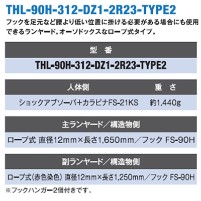 メーカー取寄商品】ランヤード単体 ロープ式THL-90H-312-DZ1-2R23