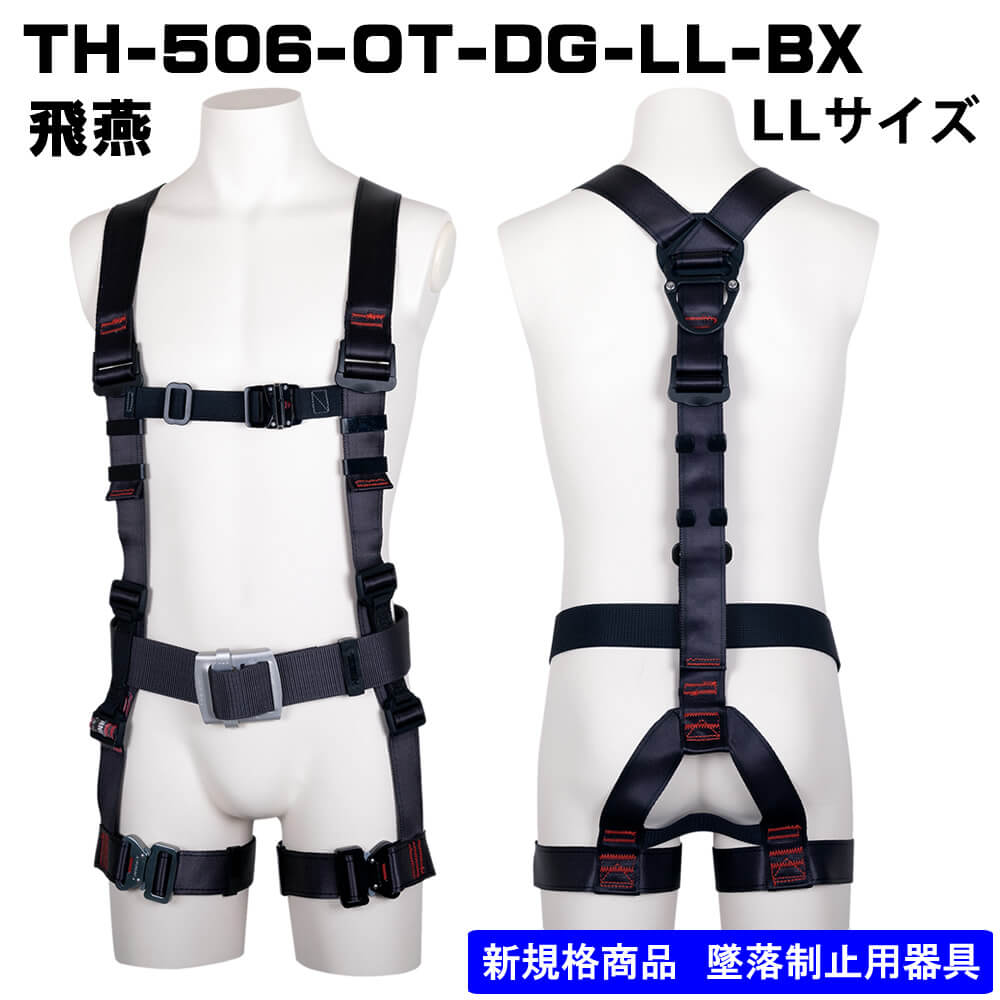 【藤井電工】フルハーネス単体Ｙ型TH-506-OT-DG-LL-JAN-BX LL
