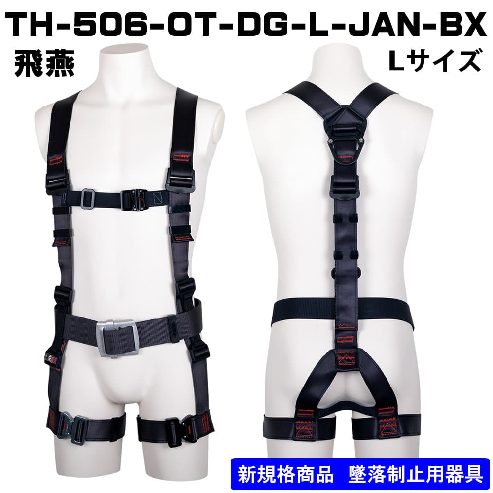 □【藤井電工】フルハーネス単体Ｙ型TH-506-OT-DG-L-JAN-BX Lサイズ
