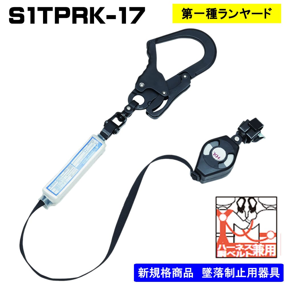 在庫限りの特別価格】ランヤード単体ロック付巻取式S1TPRK-17 - フル 