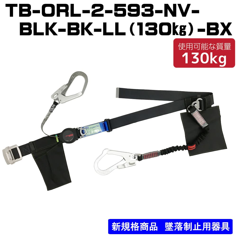 藤井電工】胴ベルト型TB-ORL-2-593-NV-BLK-BK-LL(130kg）-BPブラック