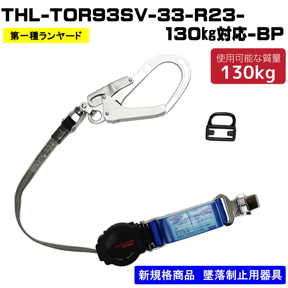 ランヤード単体 巻取式THL-TOR93SV-33-R23-130KG-BP（130kg対応） フルハーネス（安全帯）の通販ならハーネスプロ