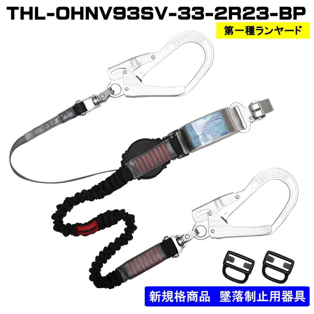 限定値下 新規格 ハーネス用ランヤード THL-OHNV93SV-33-2R231532径×長さ