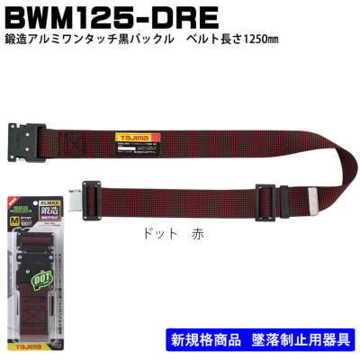 タジマ】胴ベルト 鍛造 アルミワンタッチ黒バックルBWM125-BRE・BWH ボーダー柄BWM125-DPI・DRE・DBU・DYE・DWH  ドット柄Mサイズ 1250mm - フルハーネス（安全帯）の通販ならハーネスプロ