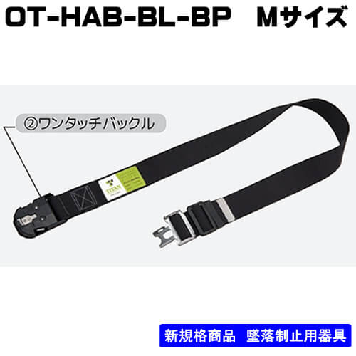 サンコー】作業ベルトワンタッチバックル OT-HAB-BL-M-BP：ブラック M