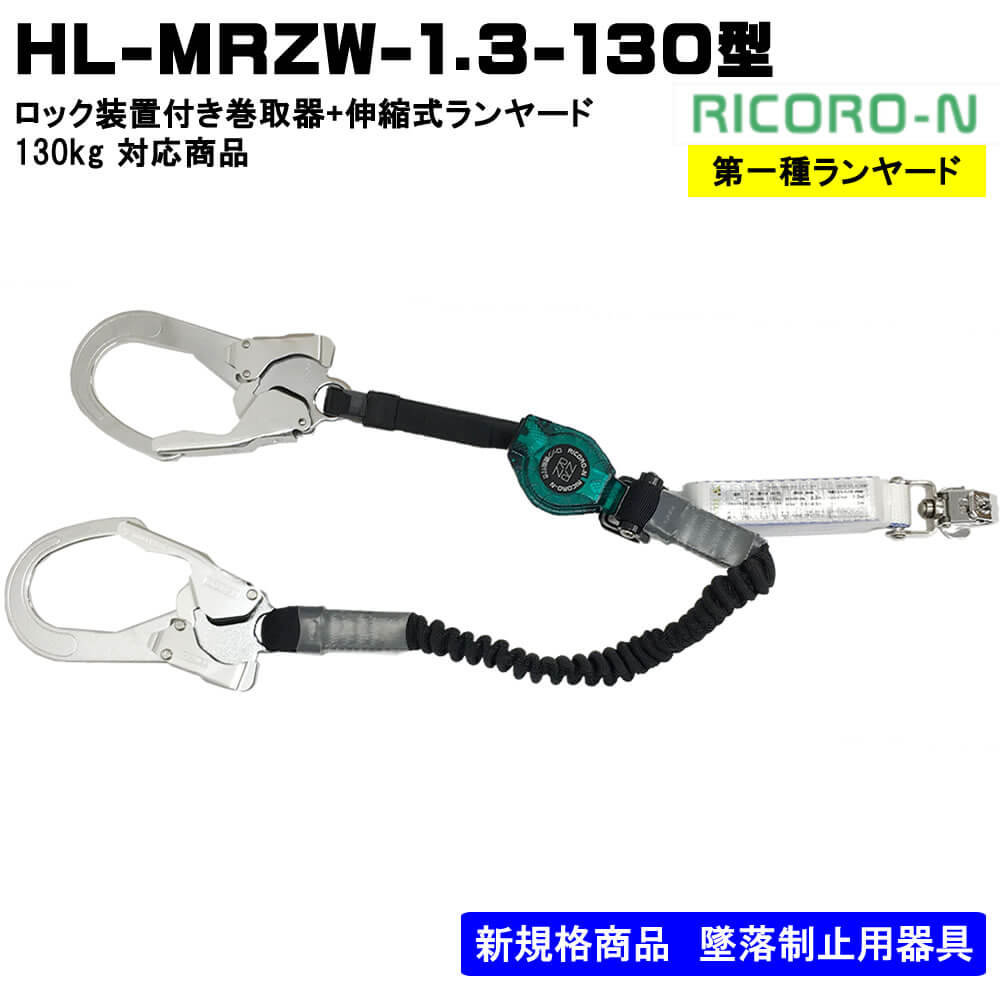 ロック装置付き常時巻取式ランヤード+伸縮式ランヤードランヤード単体 HL-MRZW-1.3-130型130㎏対応 フルハーネス（安全帯）の通販なら ハーネスプロ