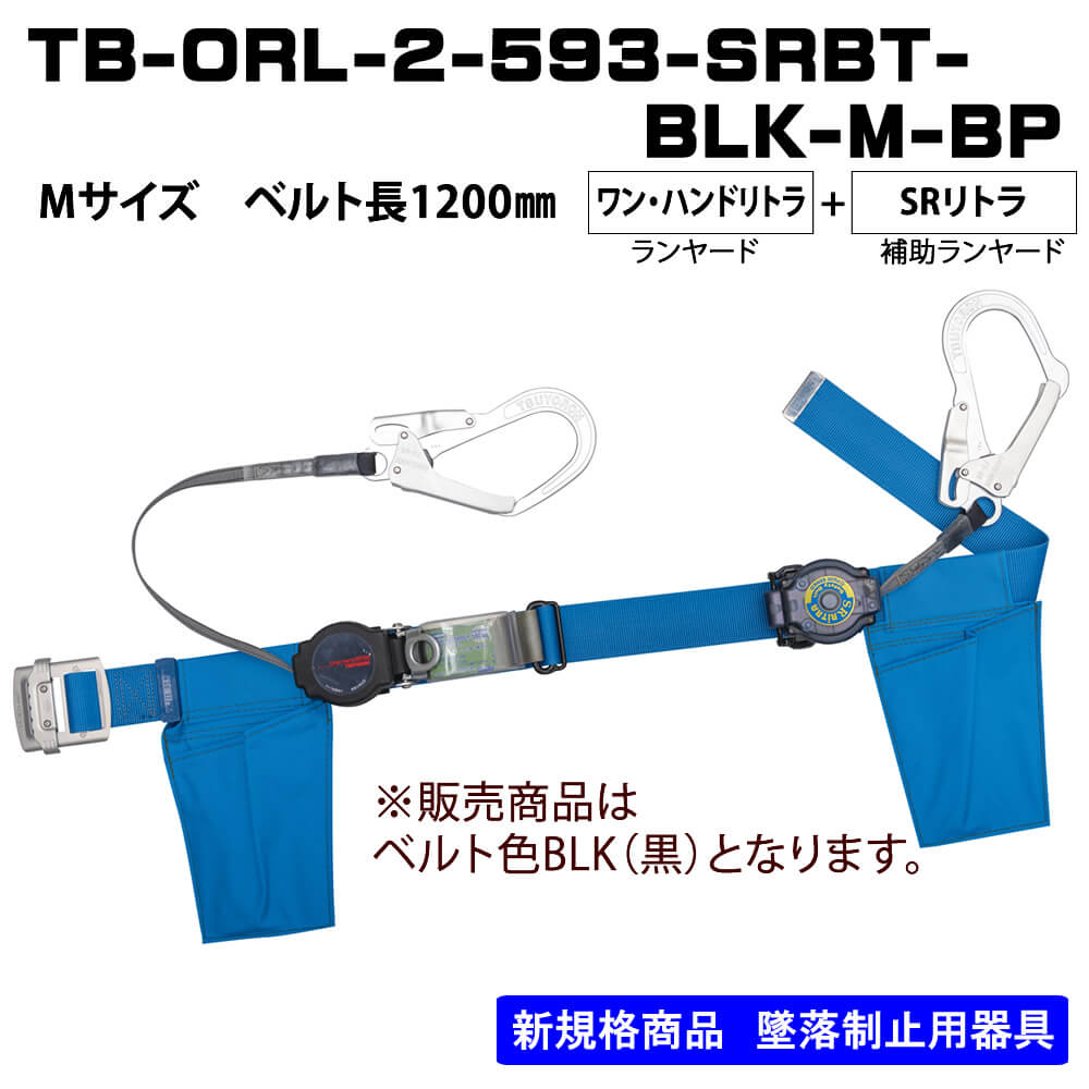 胴ベルト型TB-ORL-2-593-SRBT-BLK-M-BPブラックMサイズ ベルト長1200㎜ フルハーネス（安全帯）の通販ならハーネスプロ