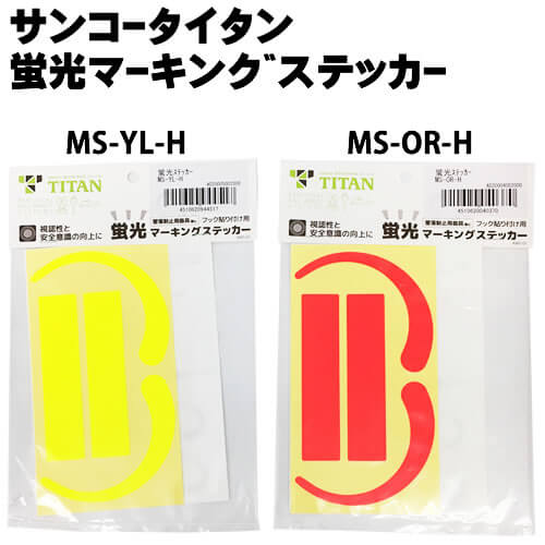 サンコー】蛍光マーキングステッカー MS-YL-H型 MS-OR-H型