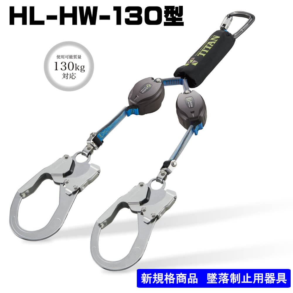 保管☆ 未使用 タイタン 新規格 墜落制止用器具 ランヤード リコロN 取替え用ランヤード HL-MR ☆ 安全帯