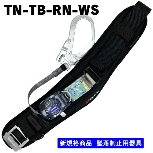 ☆【ハーネスプロ】胴ベルト型TN-TB-RN-WSブラック - フル