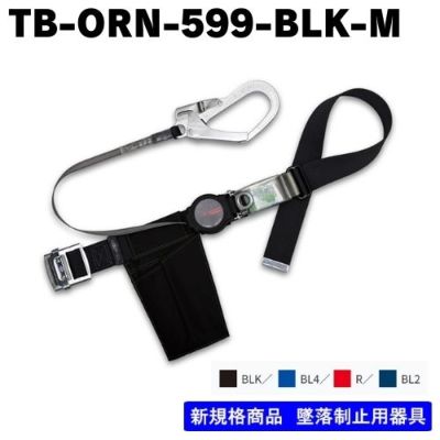 藤井電工】【メーカー取寄商品】胴ベルト型TB-ORN-599-BLK-M(1200