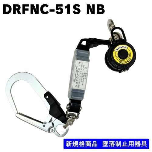 【ﾎﾟﾘﾏｰｷﾞﾔ】胴ベルト型用　常時巻取器　ランヤード単体　DRFNC-51S NB